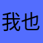 我也会在这个过程之中