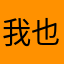 我也厉害的都由