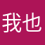 我也叫老王