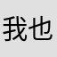 我也叫风之子