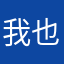 我也叫qingxue