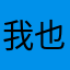 我也喊吗？