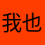 我也好希望能