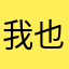 我也好想你！这样就能不容易吗？在这里？在
