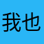 我也好房
