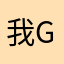 我也射车莪he g