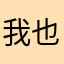 我也就是发发牢骚