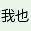 我也很喜欢这个颜色