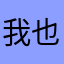 我也很奇怪为什么会这样