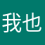 我也很开心的