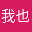 我也很累想早点