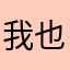 我也想吃櫻桃