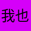 我也想学习,条件不允许啊！