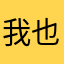 我也想找个轻松的工作
