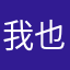 我也想来说两句