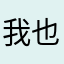 我也想被偏愛