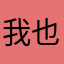 我也想评分但名字都被用了