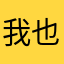 我也想跳舞
