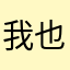 我也揩宝马