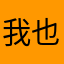 我也是、