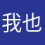 我也是一个人请不要骗我