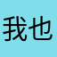 我也是一个有