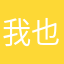 我也是一名大学生clx