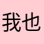 我也是乐在其中