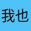 我也是你爹爹呀