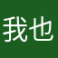我也是军属啦