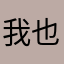 我也是啊啊啊吧啊啊啊吧
