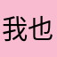 我也是啊！！！