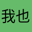 我也是喜欢这个人
