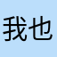 我也是好
