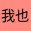 我也是宝贝棒棒奶酪