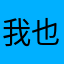 我也是小菜一碟
