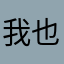 我也是很喜欢这个啊