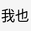 我也是日了狗了158203987