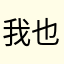 我也是昵称
