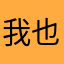 我也是橘色人
