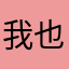 我也是没办法啊哋哋哋