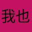 我也是熊
