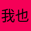 我也是笑笑der