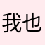 我也是老娘