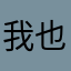 我也是醉了肯定没人用这个名字