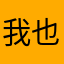 我也是醉了😵‍💫…………………..