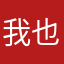 我也是醉生梦