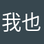 我也曾被置顶