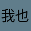 我也服对不起
