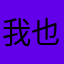 我也沒有辦法